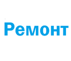 Ремонт