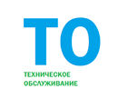 Техническое обслуживание